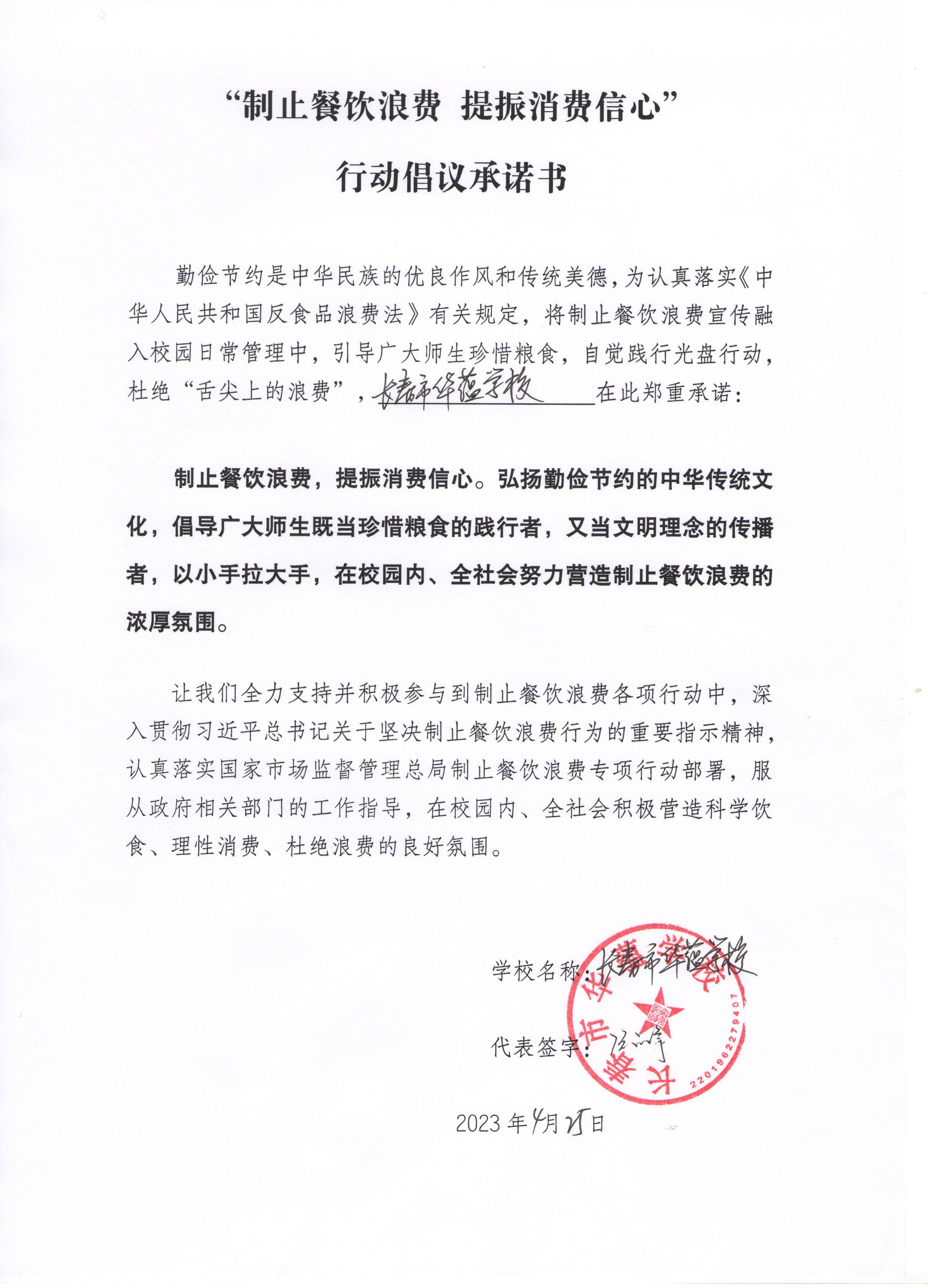 长春市华蕴学校制止餐饮浪费承诺书.jpeg