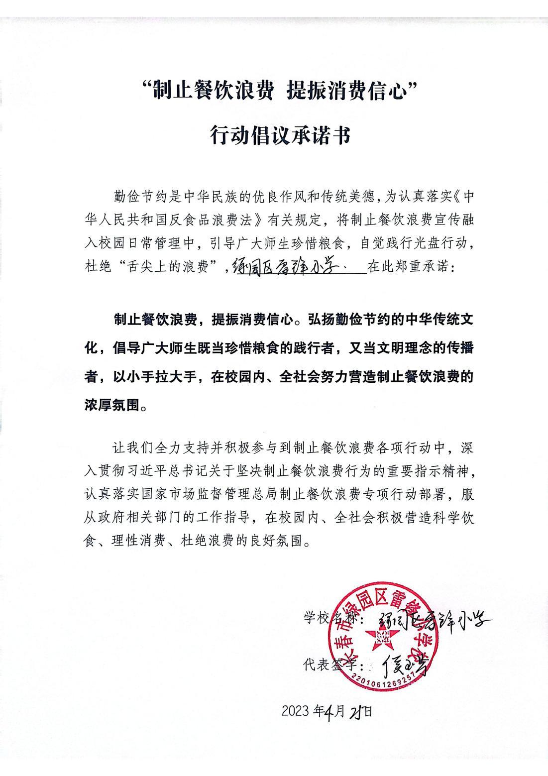 长春市绿园区雷锋小学校-承诺书_00.jpg