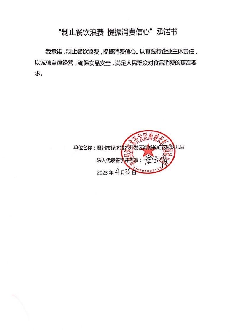 长虹“制止餐饮浪费 提振消费信心”承诺书_00.jpg