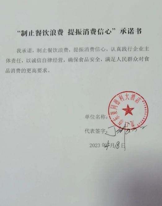 龙口市东莱同德利大酒店承诺书.png