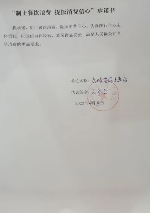龙口市老院子饭店承诺书.png