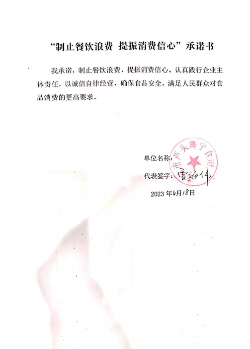 龙口市芦头海宁食府承诺书.png