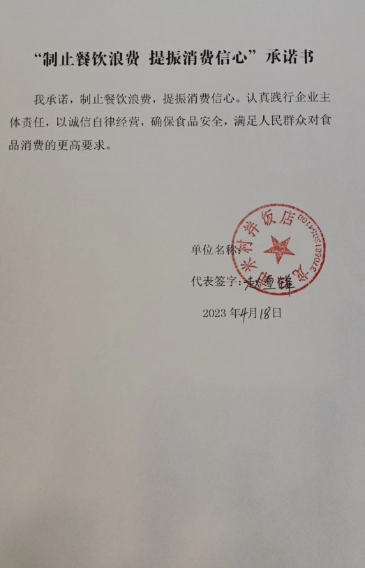 龙口市米村拌饭店承诺书.png