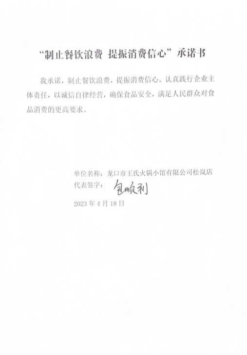 龙口市王氏火锅小馆有限公司承诺书.png