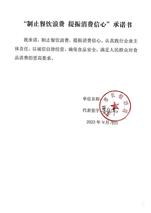 龙口市长恒酒店承诺书.png