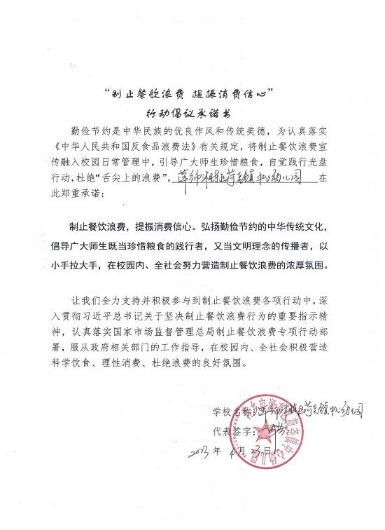 荷尧镇中心幼儿园制止餐饮浪费承诺书2023.4.23.jpg