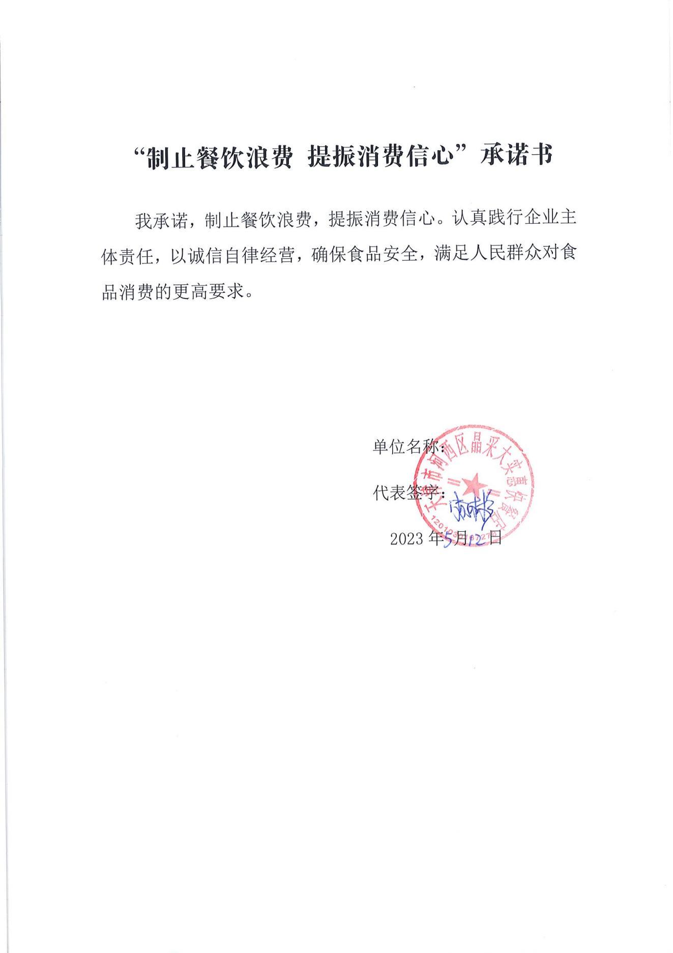 下瓦房街制止餐饮浪费承诺书_18.jpg