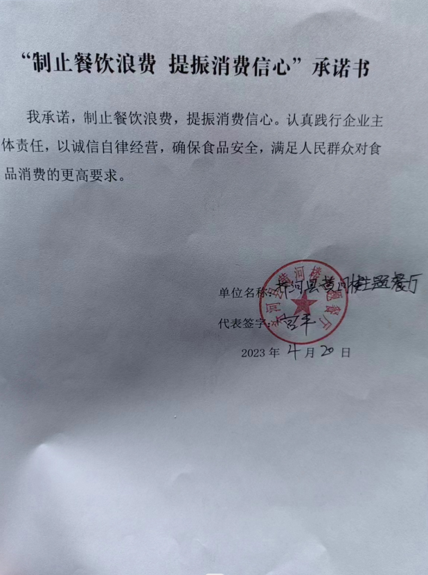 齐河县黄河楼主题餐厅承诺书.png