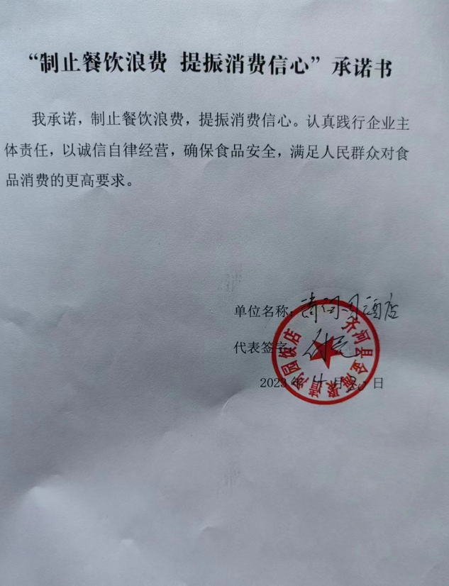 齐河县金海聚清河园饭店承诺书.png