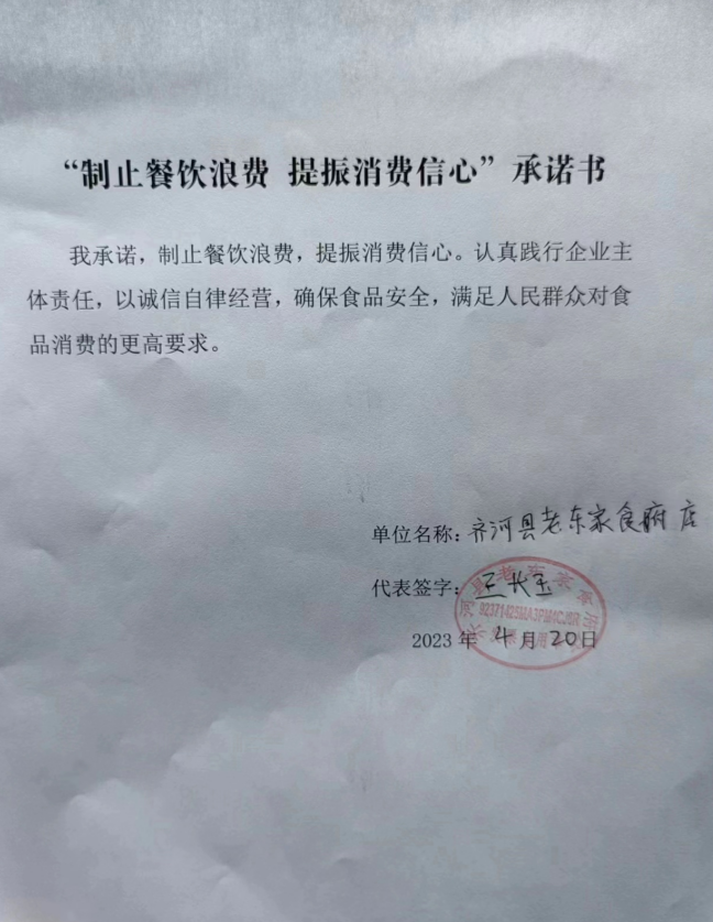 齐河县老东家食府店承诺书.png