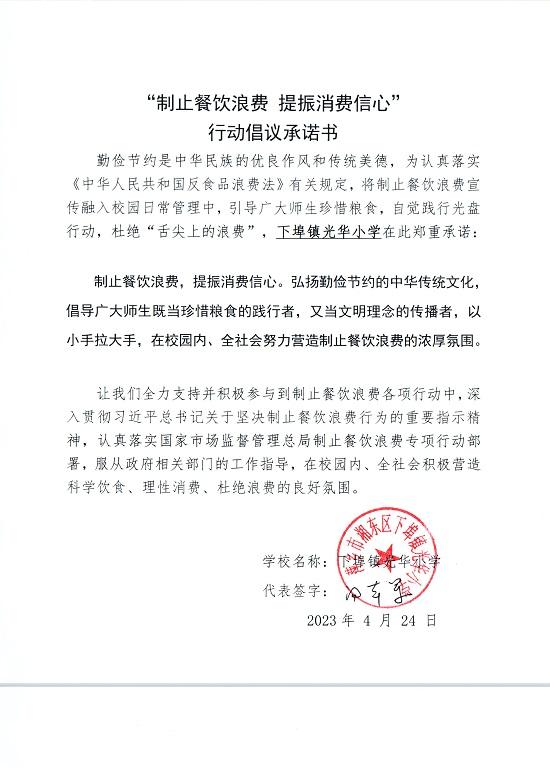 下埠镇光华小学行动倡议书.jpg