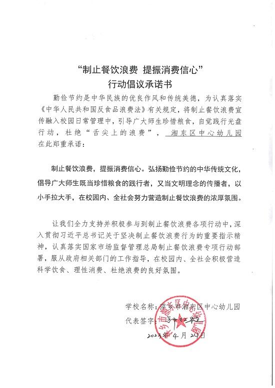 湘东区中心幼儿园“制止餐饮浪费、提振消费信心”行动倡议书.jpg