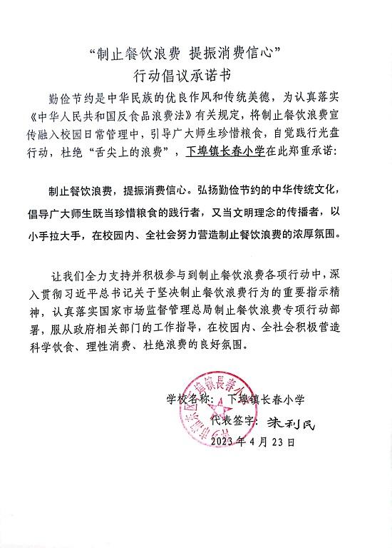 长春小学制止餐饮浪费承诺书.jpg