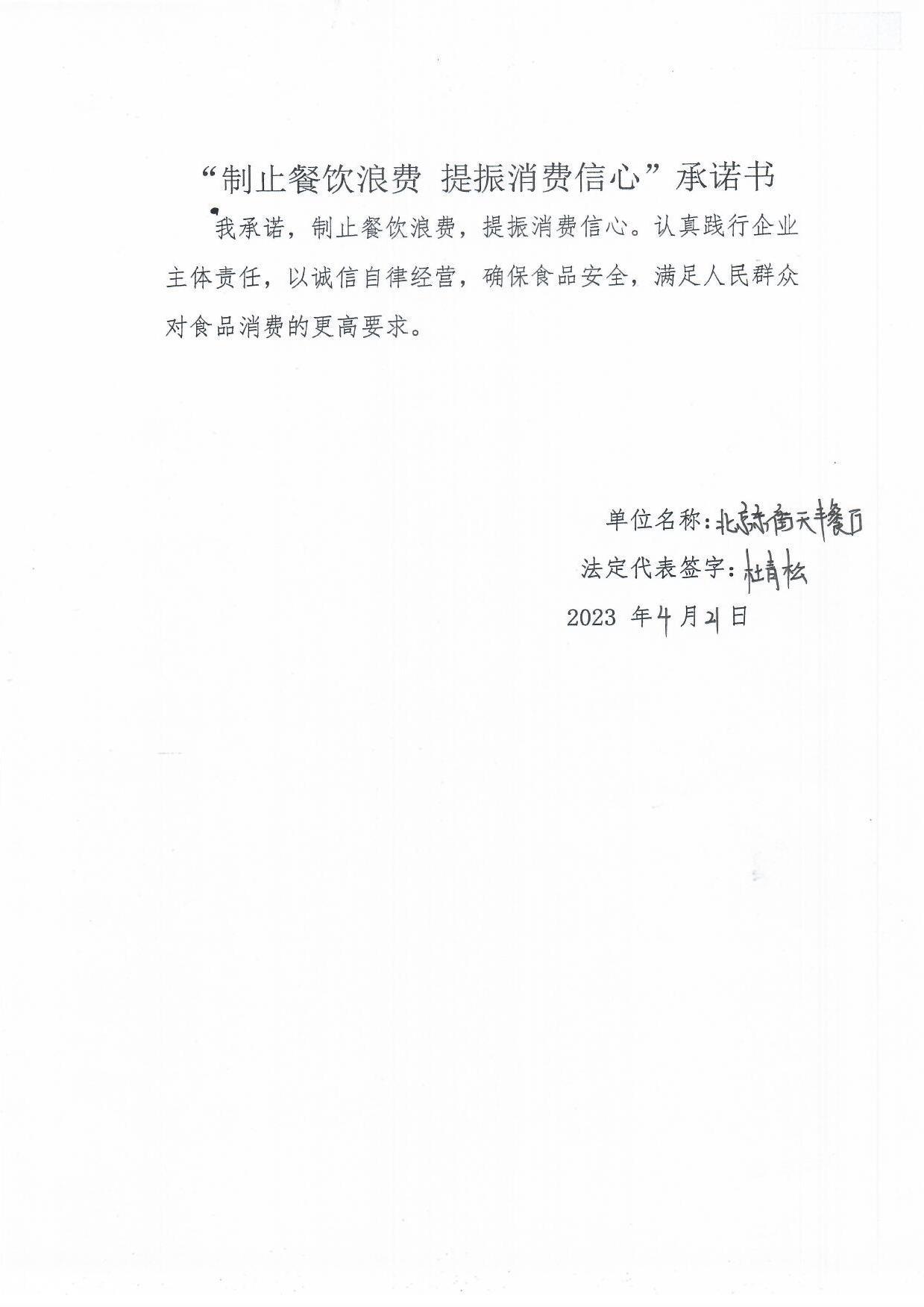 北京东街天丰餐厅承诺书.jpg