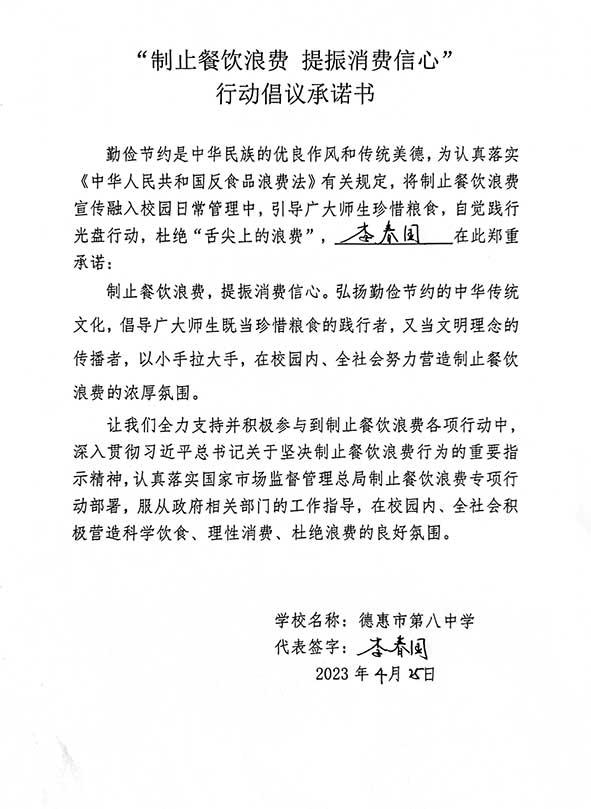 德惠市第八中学承诺书.jpg