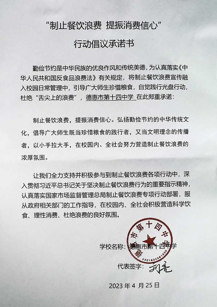 德惠市第十四中学承诺书.jpg