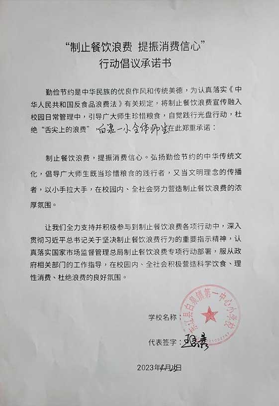 东辽县白泉镇第一中心小学承诺书.jpg