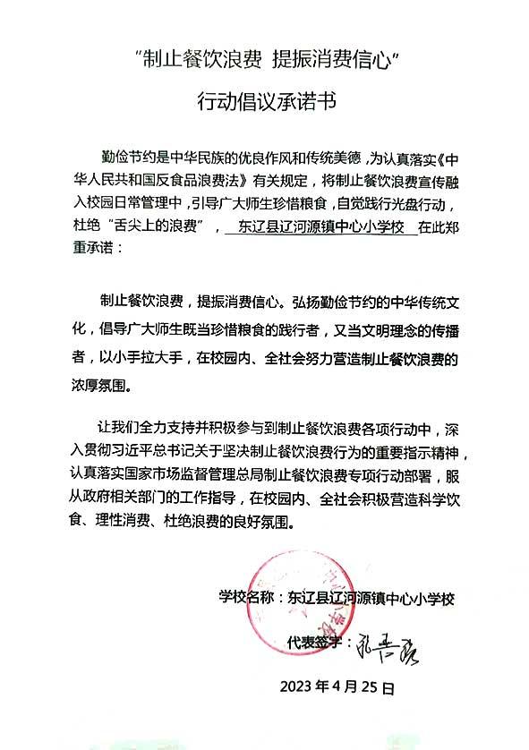 东辽县辽河源镇中心小学承诺书.jpg