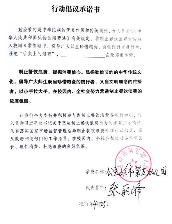 公主岭市第五幼儿园承诺书.jpg