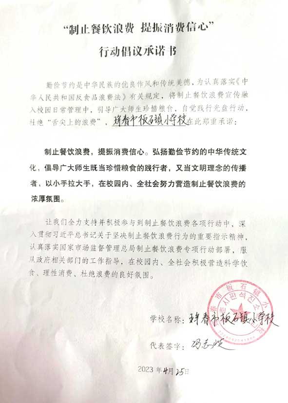 珲春市板石镇小学承诺书.jpg