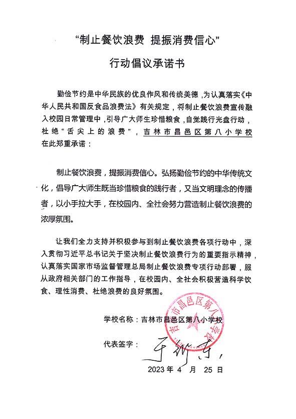 吉林市昌邑区第八小学承诺书承诺书.jpg