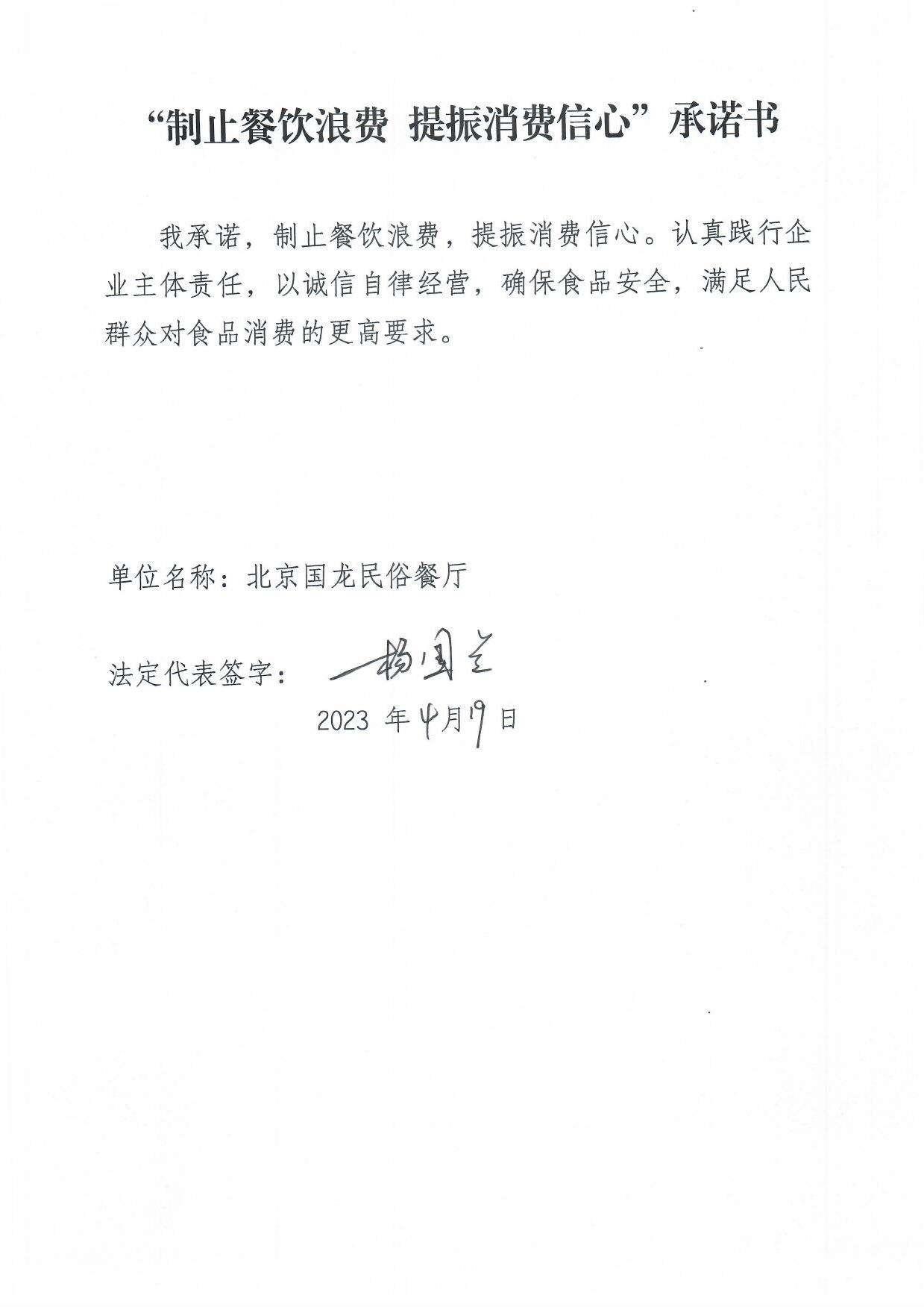 北京国龙民俗餐厅承诺书.jpg