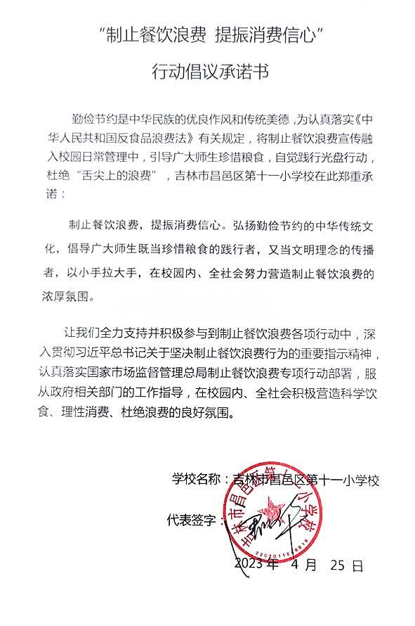 吉林市昌邑区第十一小学承诺书.jpg