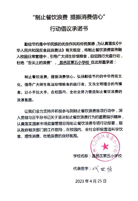 吉林市昌邑区第五小学承诺书.jpg