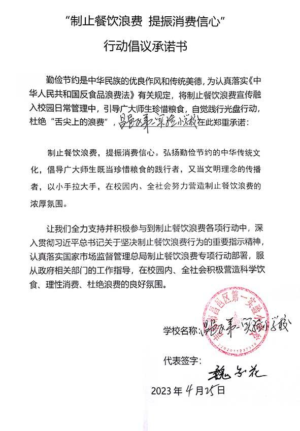 吉林市昌邑区第一实验小学承诺书.jpg