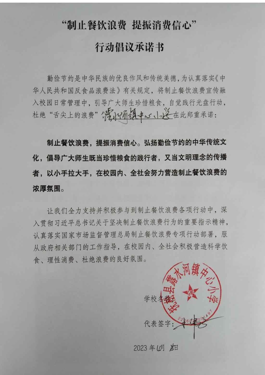 露水河镇中心小学制止餐饮浪费承诺书_00.jpg