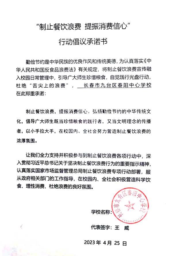 长春市九台区春阳中心学校承诺书.jpg