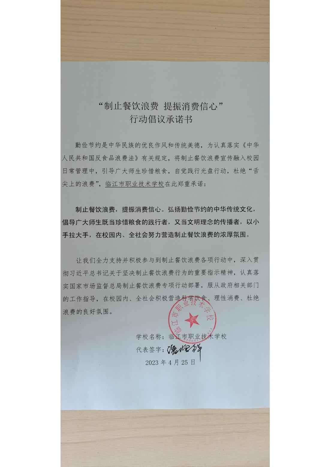 临江市职业高中制止浪费承诺书_00.jpg