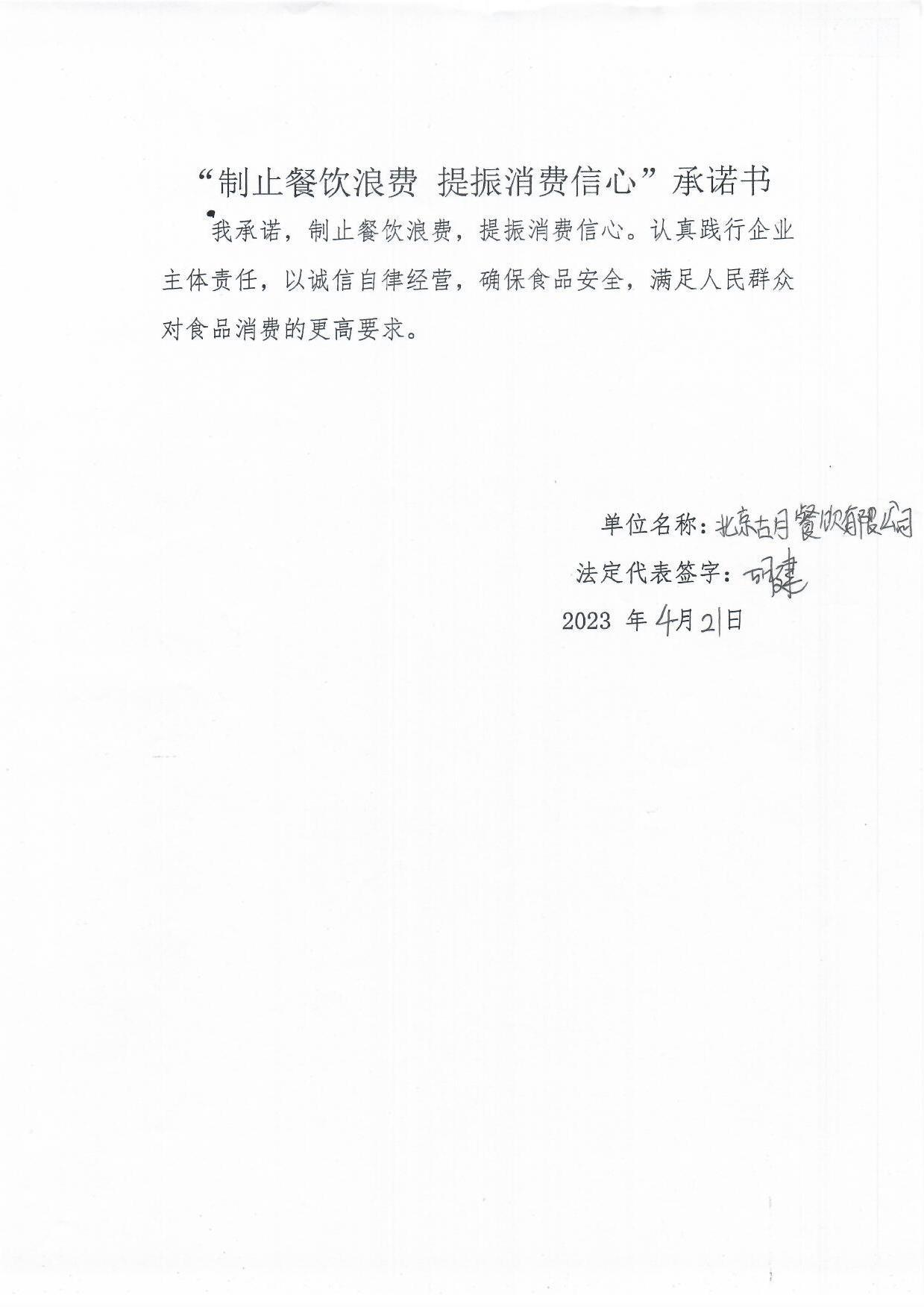 北京胡餐饮有限公司承诺书.jpg