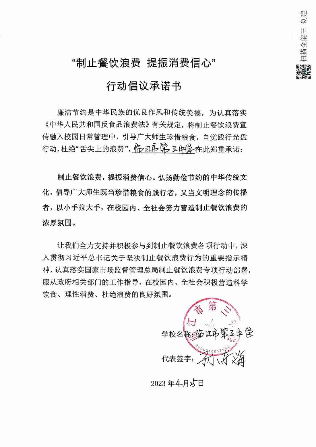 临江市三中制止浪费承诺书_00.jpg