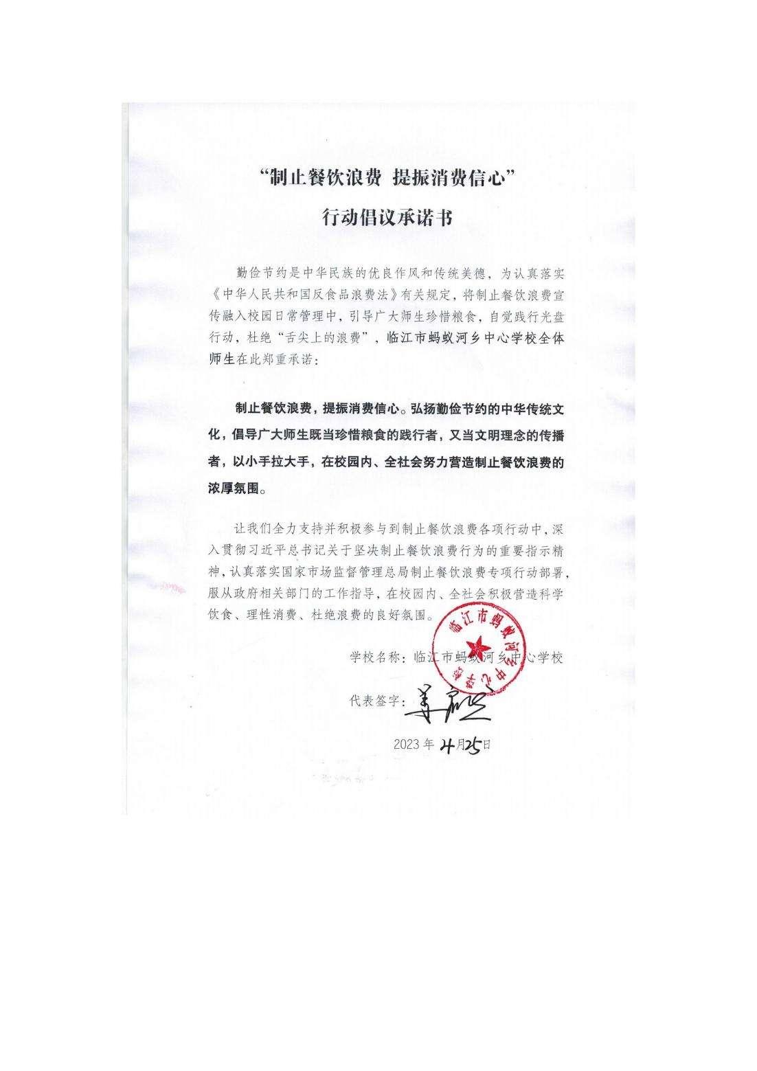 临江市蚂蚁河中心校食品节约承诺书_00.jpg