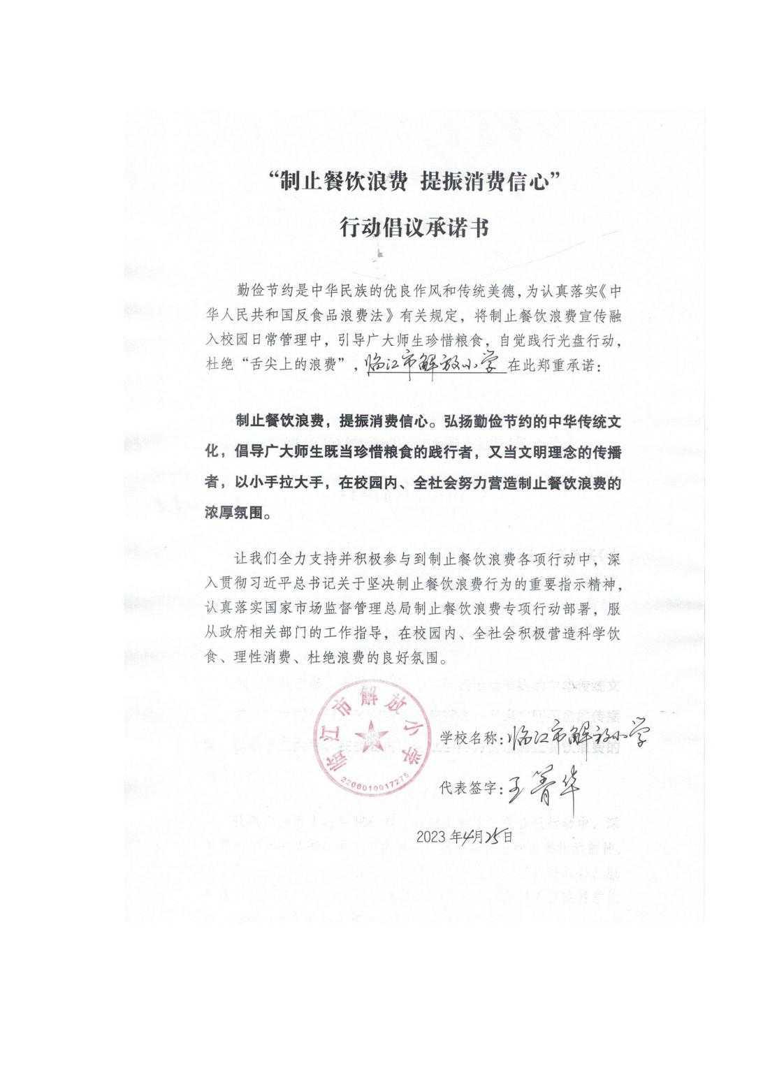 临江市解放小学制止浪费承诺书_00.jpg