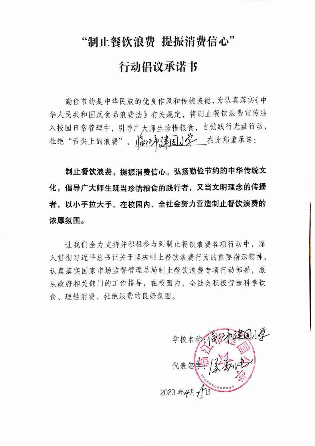 临江市建国小学承诺书_00.jpg