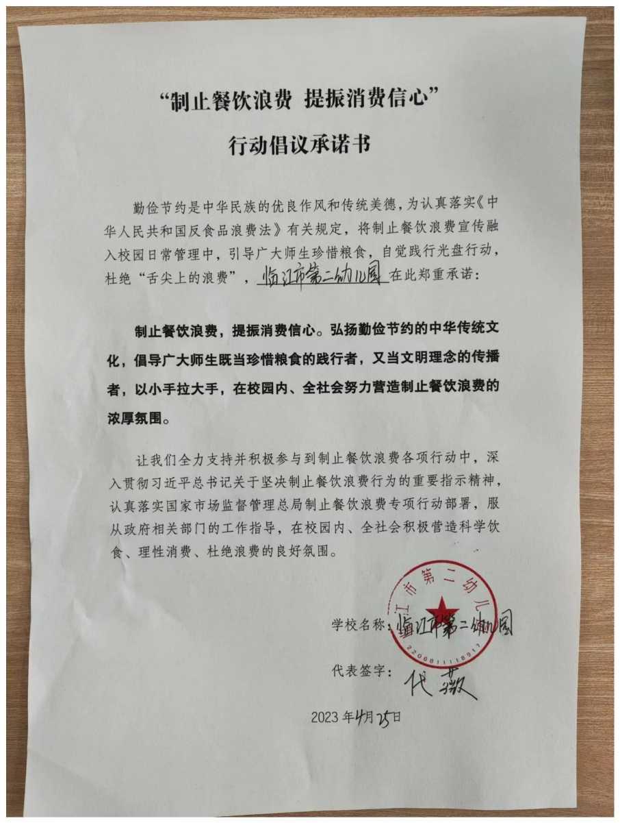 临江市第二幼儿园制止浪费承诺书_00.jpg