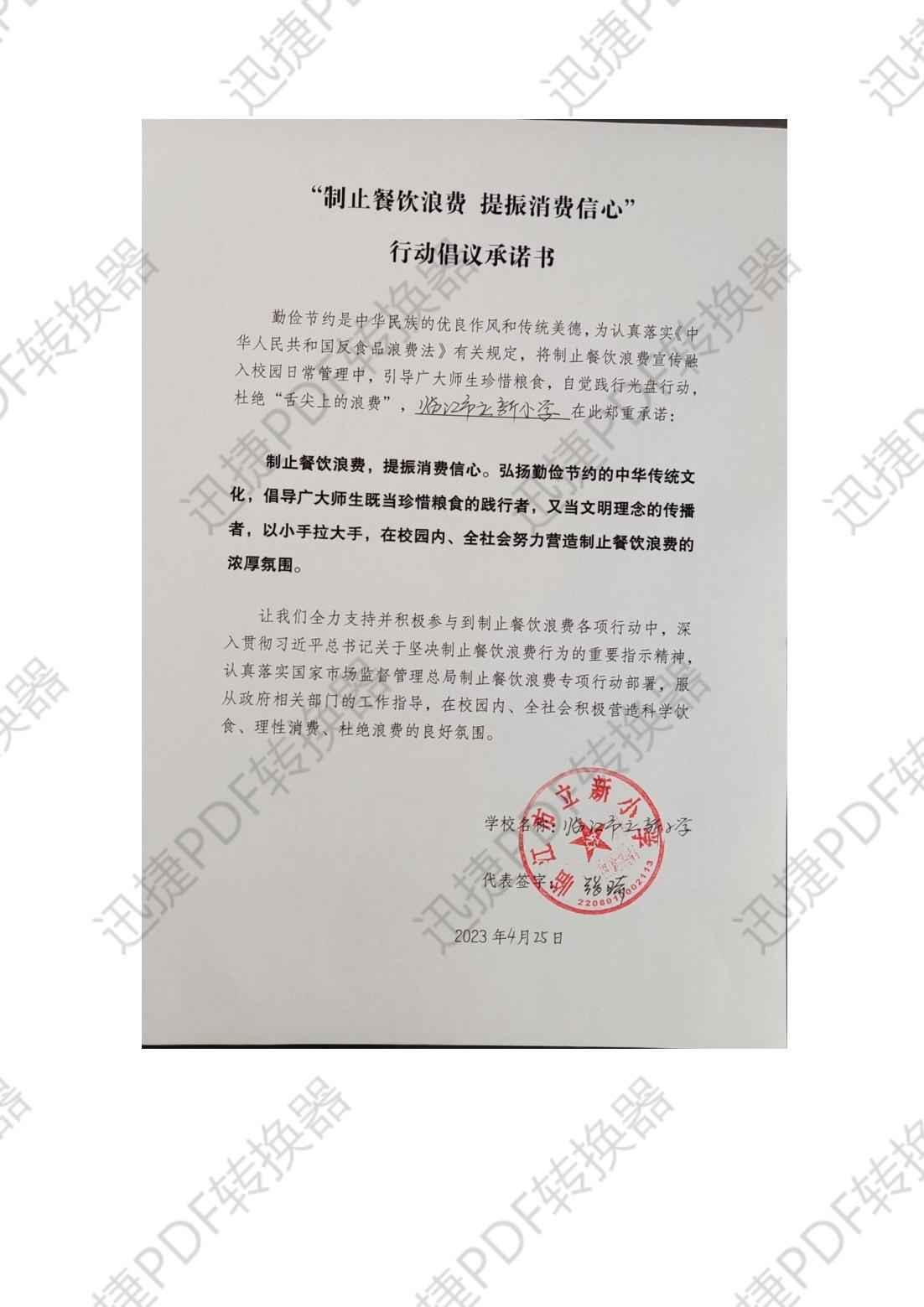 立新小学制止浪费承诺书_00.jpg