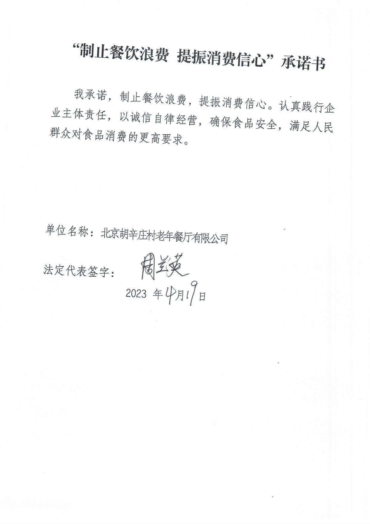 北京胡辛庄村老年餐厅有限公司承诺书.jpg