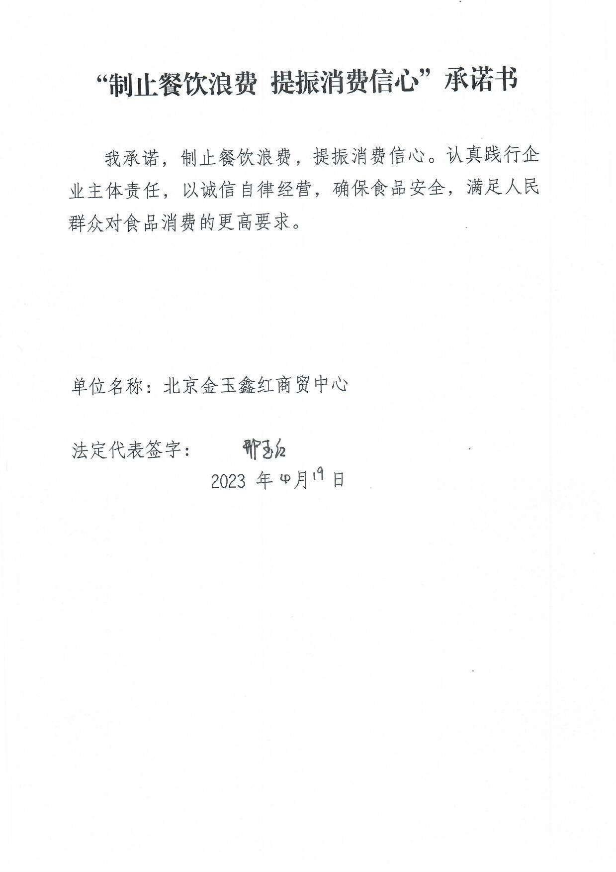 北京金玉鑫红商贸中心承诺书.jpg