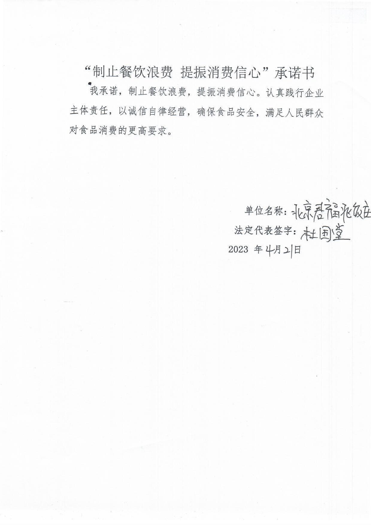 北京君福兆饭庄承诺书.jpg