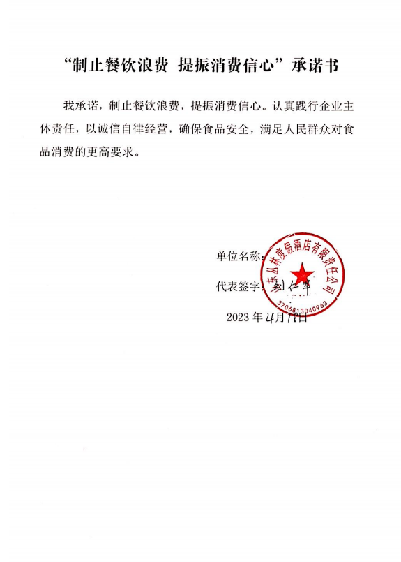 山东丛林度假酒店有限责任公司承诺书.png