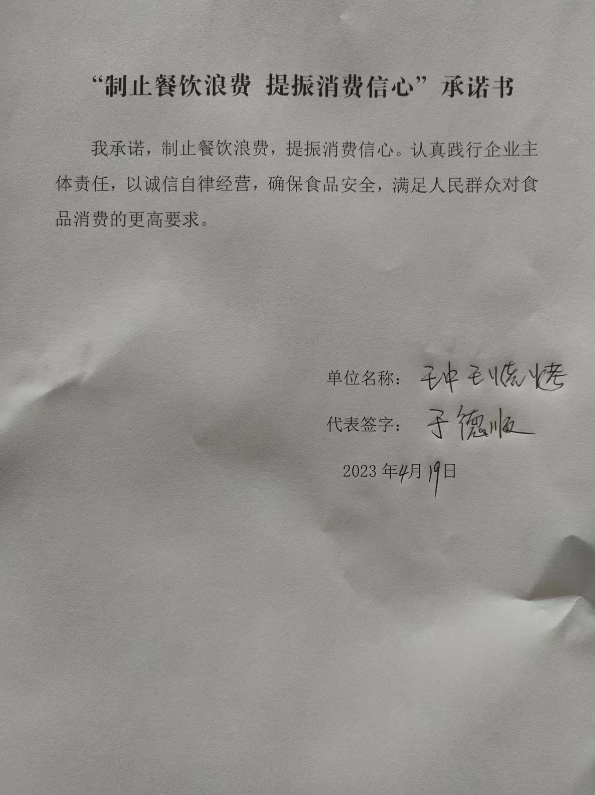 王中王烧烤承诺书.png