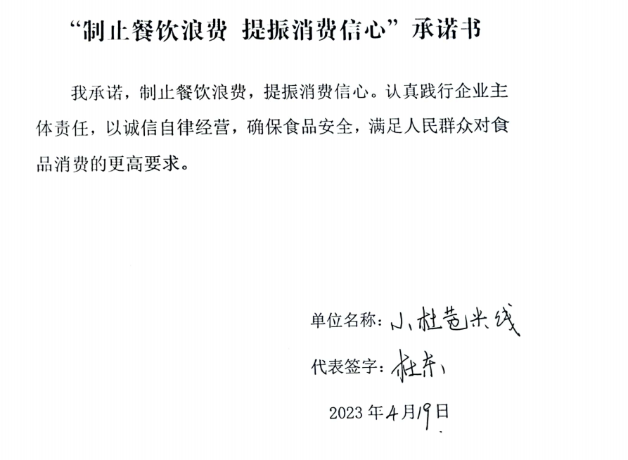 小杜苞米线承诺书.png