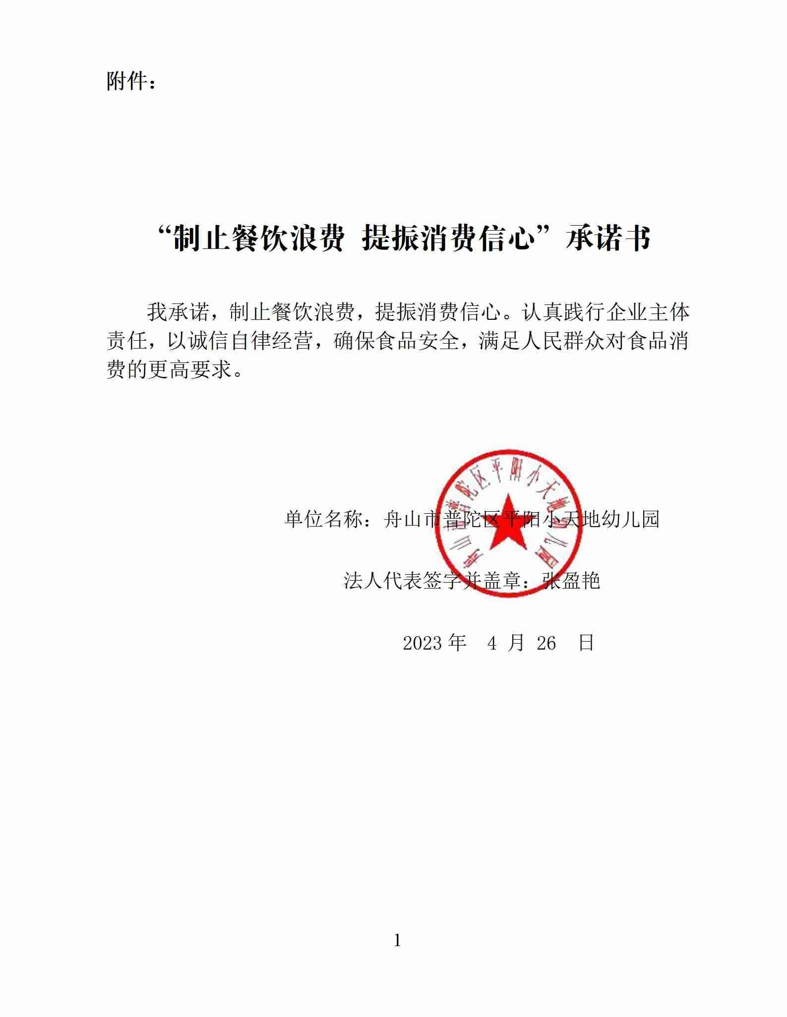 “制止餐饮浪费 提振消费信心”承诺书(1)_01.jpg