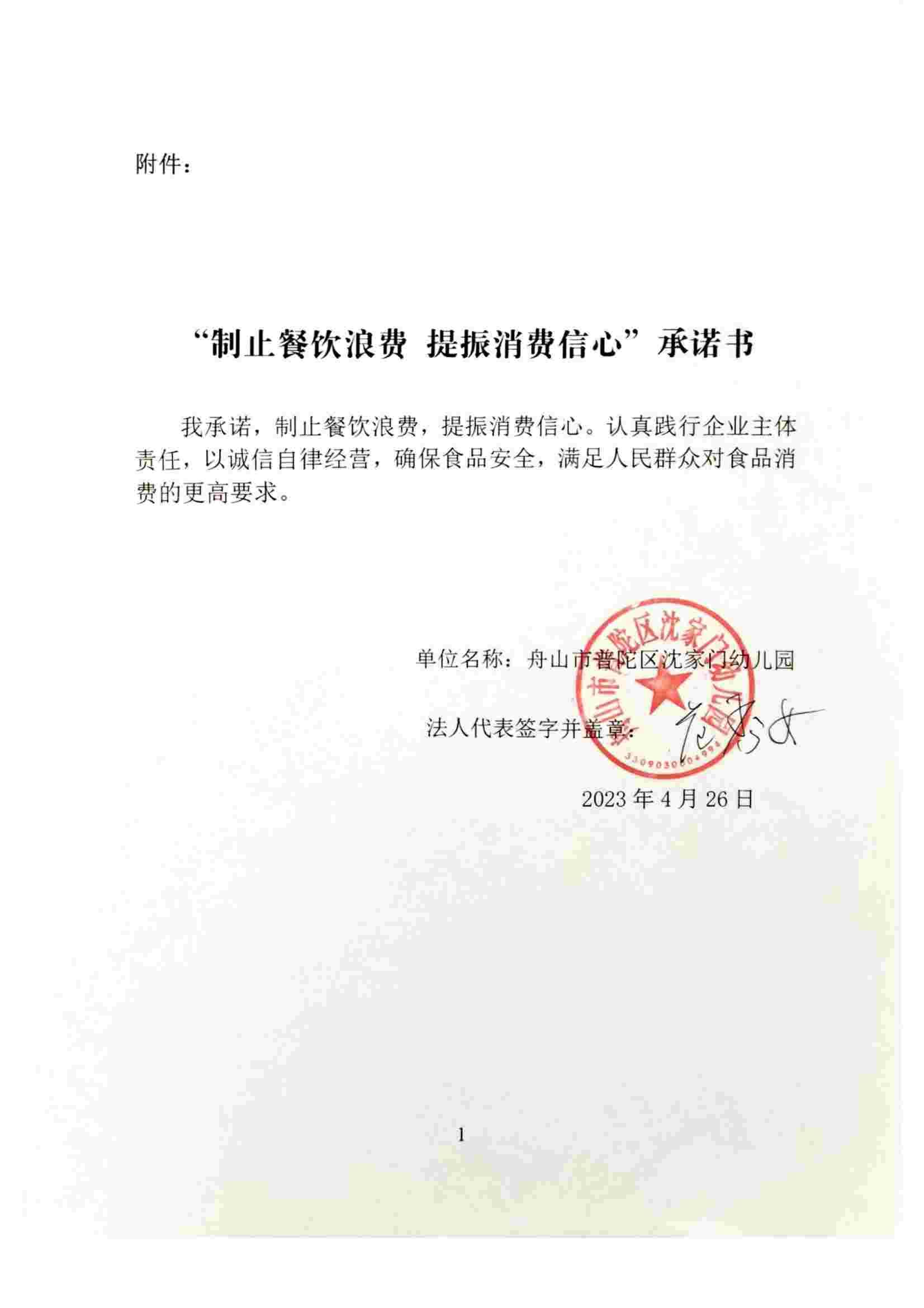 “制止餐饮浪费 提振消费信心”承诺书_00.jpg