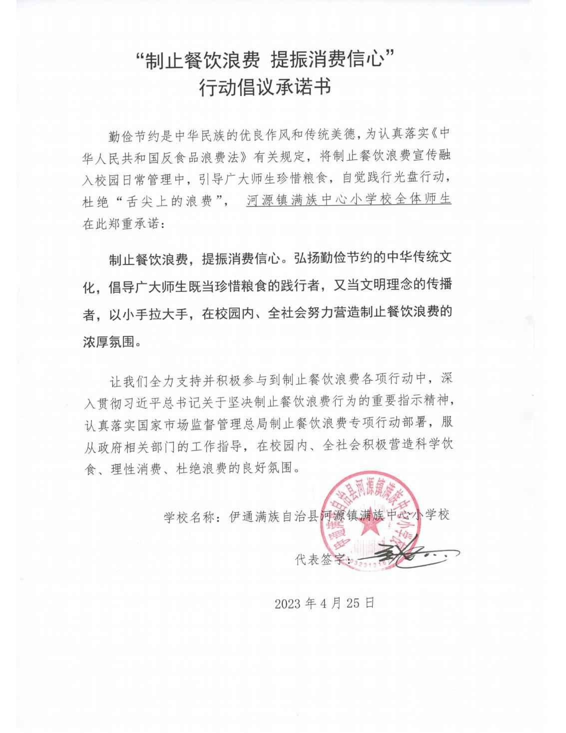 河源中心校制止餐饮浪费倡议承诺书_00.jpg
