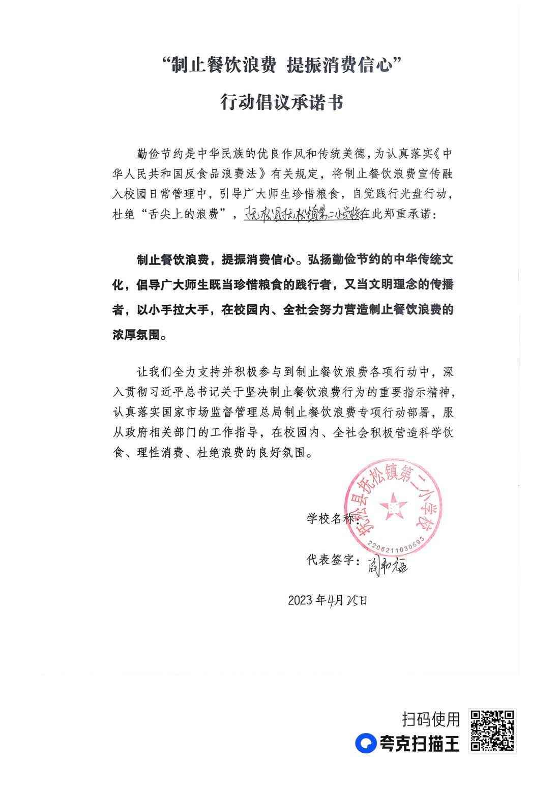 抚松镇第二小学校行动倡议承诺书_00.jpg