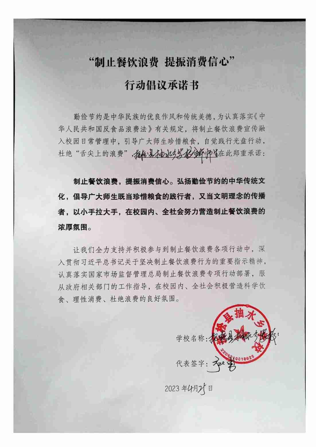 抚松县抽水乡学校“制止餐饮浪费，提振消费信心”行动倡议承诺书_00.jpg